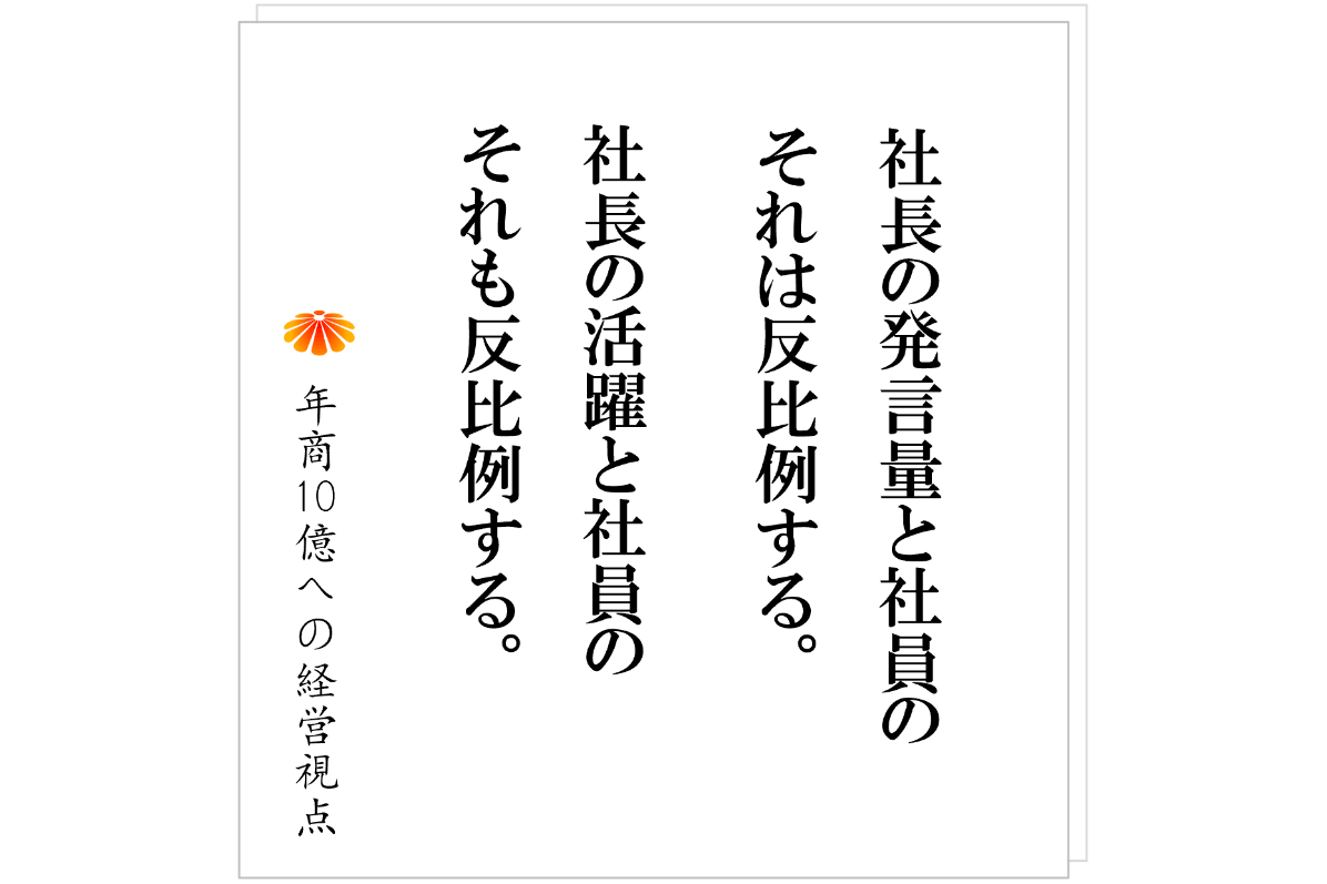 №573：イエスマンの量産をしていないか