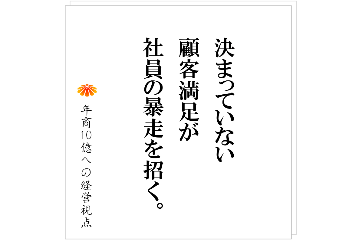 №574：こんなことが起きるのか──顧客満足を言い出した途端、現場が暴走する