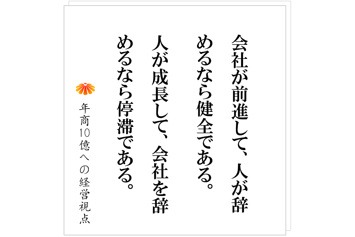 №575：改革で人が入れ替わる：人が辞めて初めて、会社は前に進める