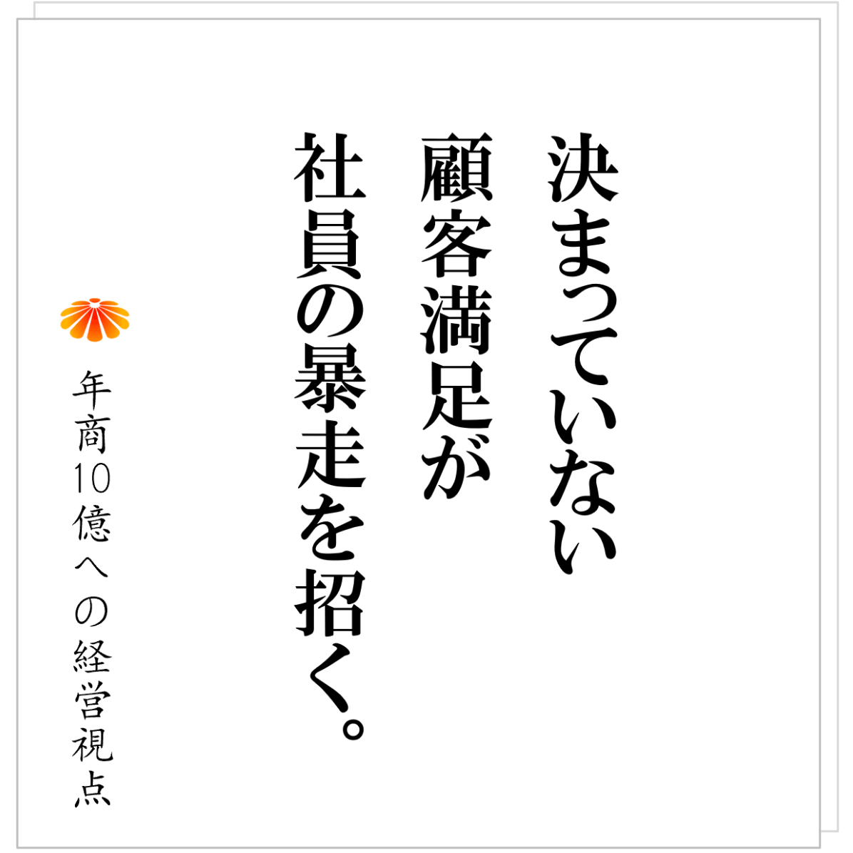 No.574：こんなことが起きるのか──顧客満足を言い出した途端、現場が暴走する