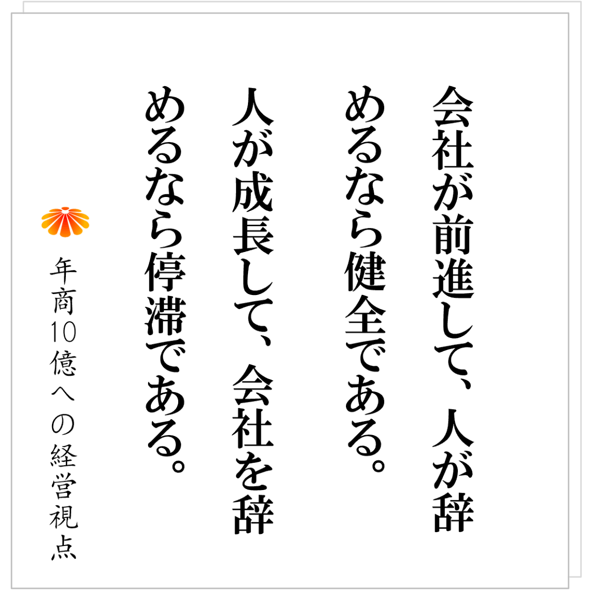 No.575：改革で人が入れ替わる：人が辞めて初めて、会社は前に進める