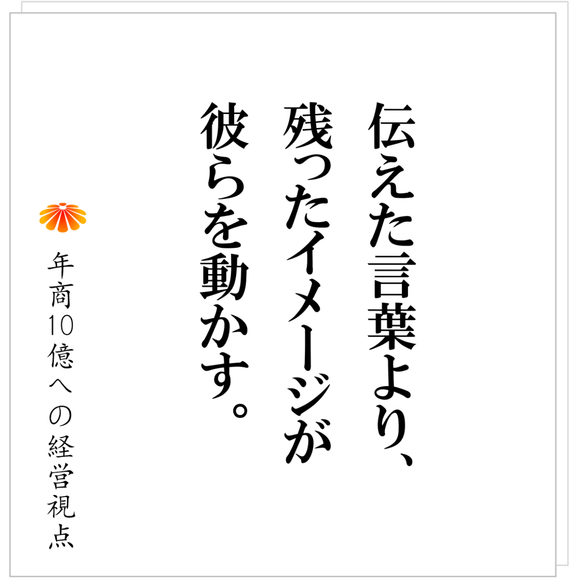 No.538：社長は社内の全てにイメージをつくれ。そして、ブランディングでトコトン強化せよ。