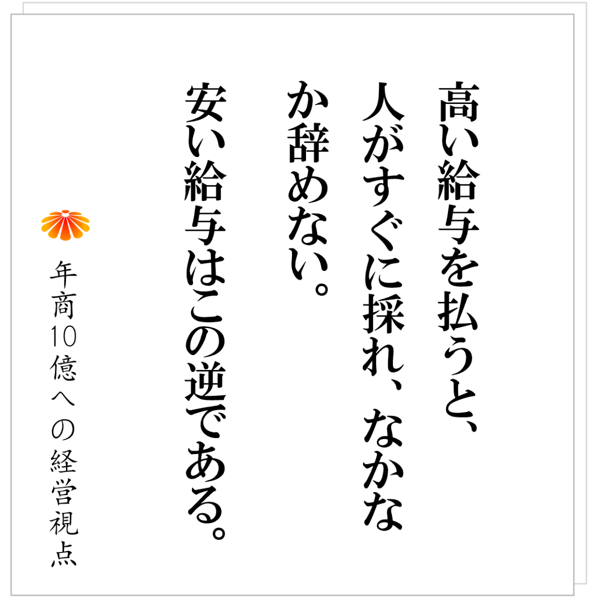 No.550：人が採れない会社が最初に見直すこと