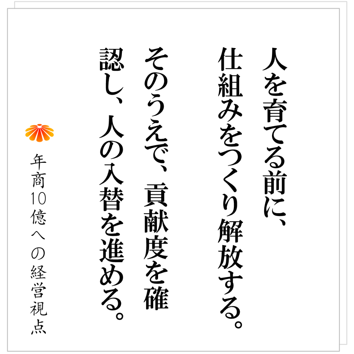 No.549：社員を変えるな、会社を変えよ──人視点で見る改革の２段階