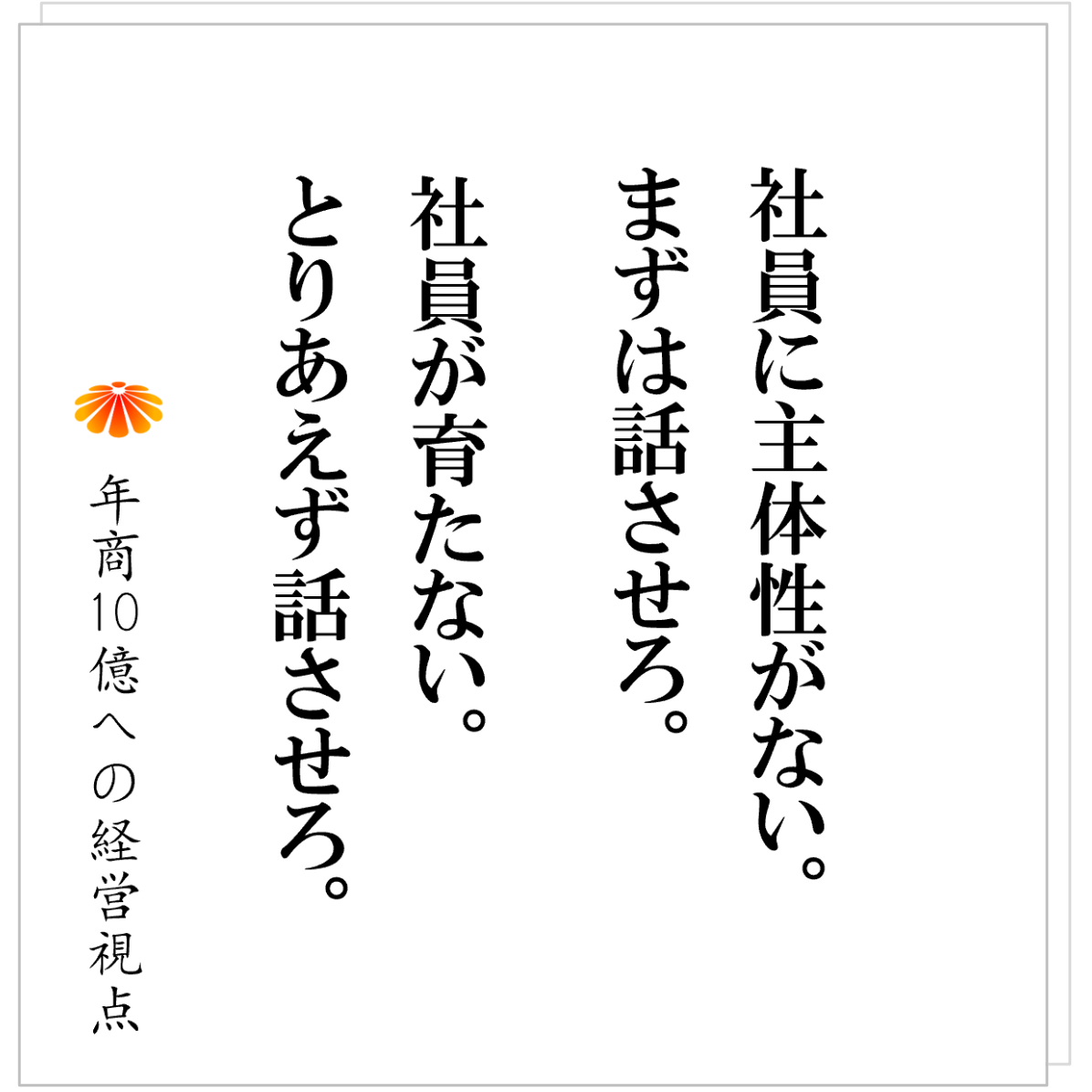 No.548：社員に主体性がない、育たない、そんな会社がまずやることは「週一の会議」