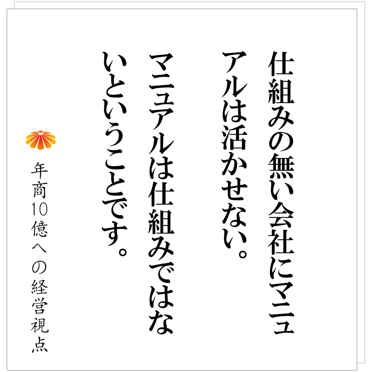 No.551：マニュアルが使われない会社──ゴールは運用、そのための導入