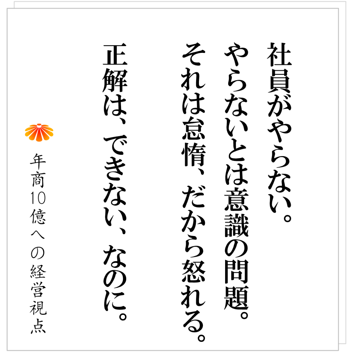 No.562：「やらない社員」を責める会社、「できる仕組み」をつくる会社