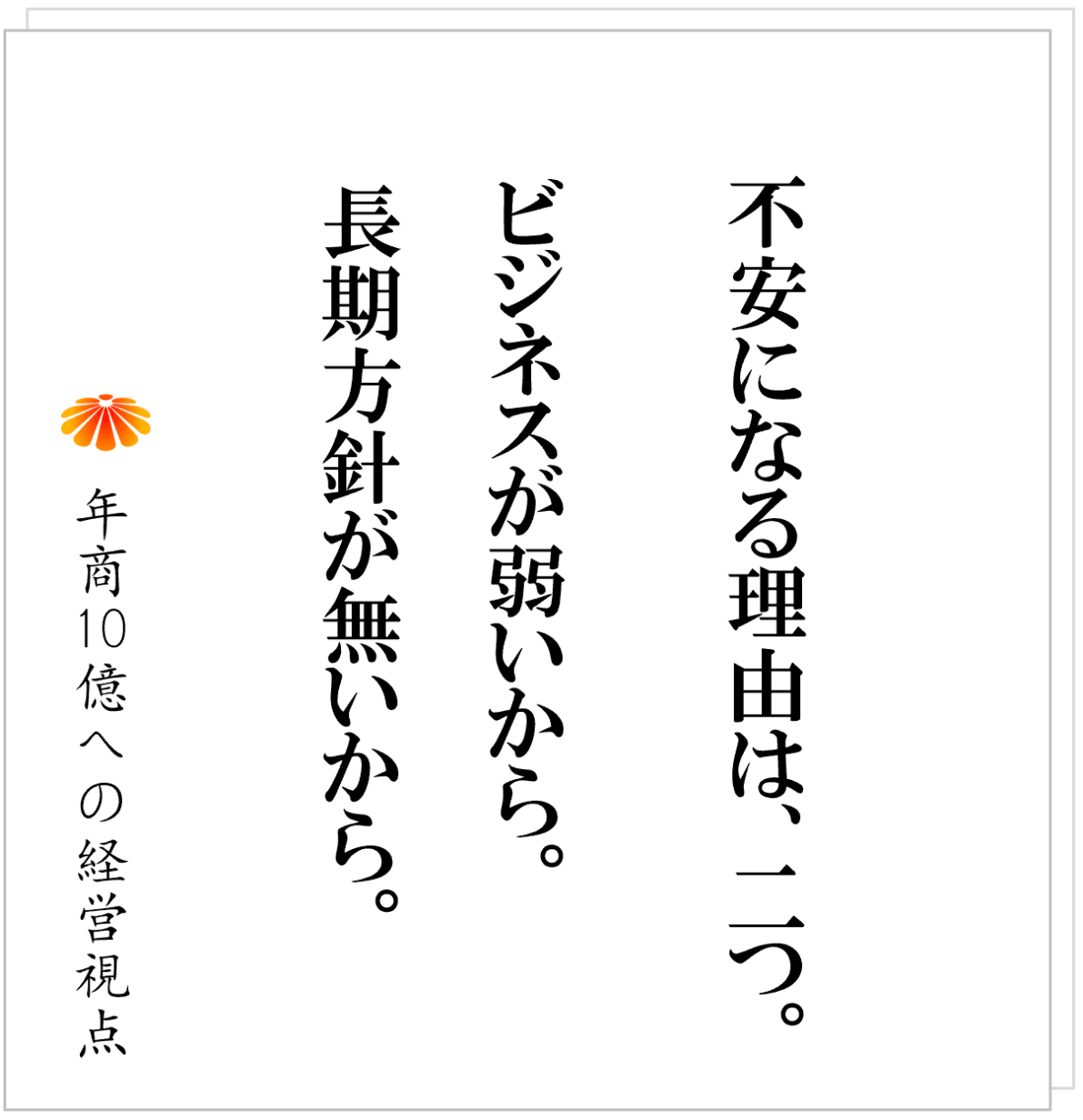 No.591：現場を動かすために必要なモノ、社長の安定に必要なモノ