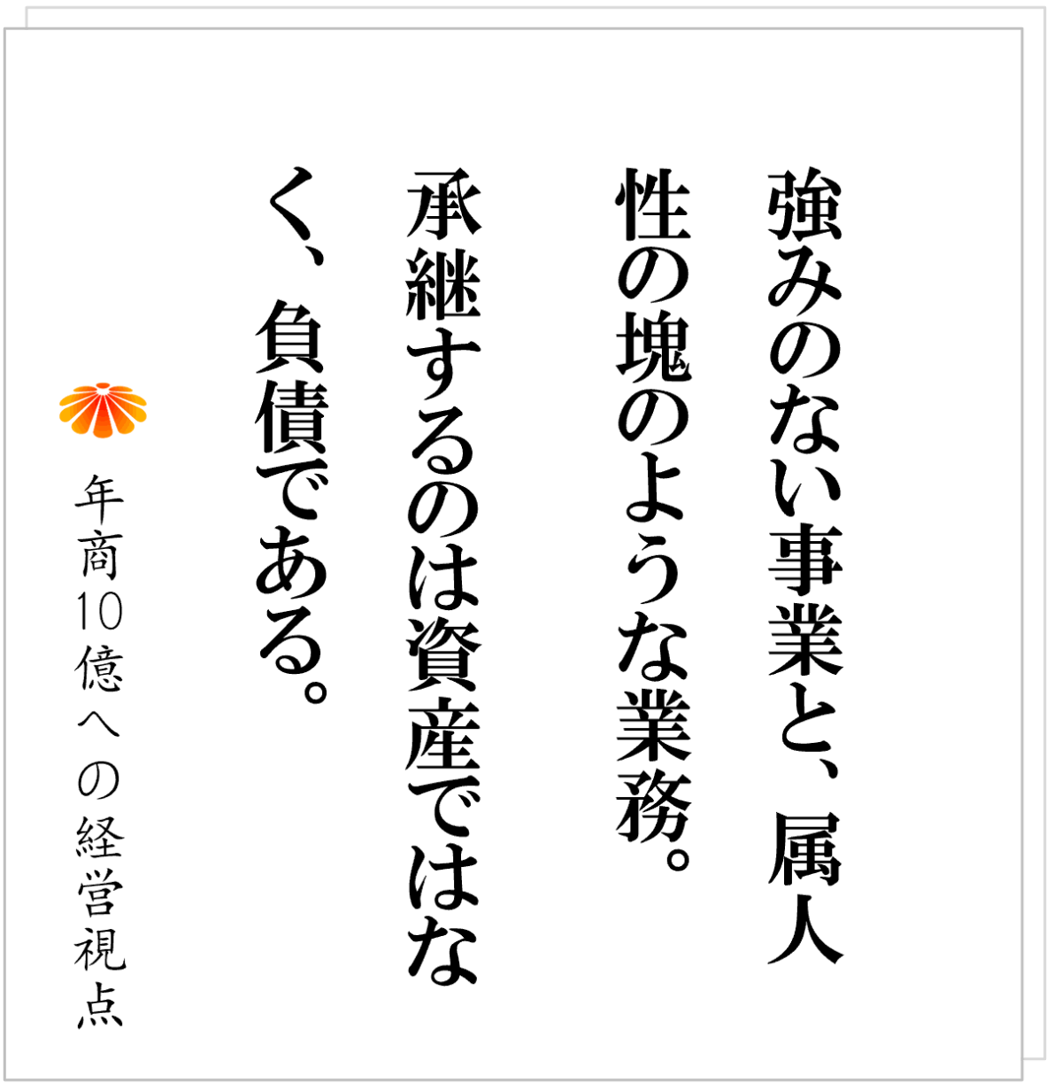 No.601：後継者のために仕組化せよ。再現性のない会社は、引き継ぐことができない