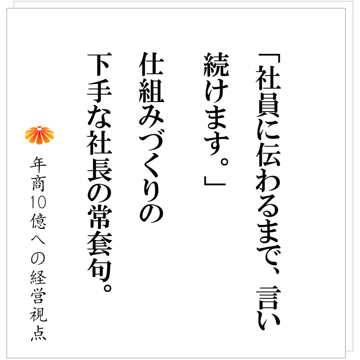 No.576：決めたことを社員が勝手にやめてしまう、そんな時の正しい社長の発想とは？