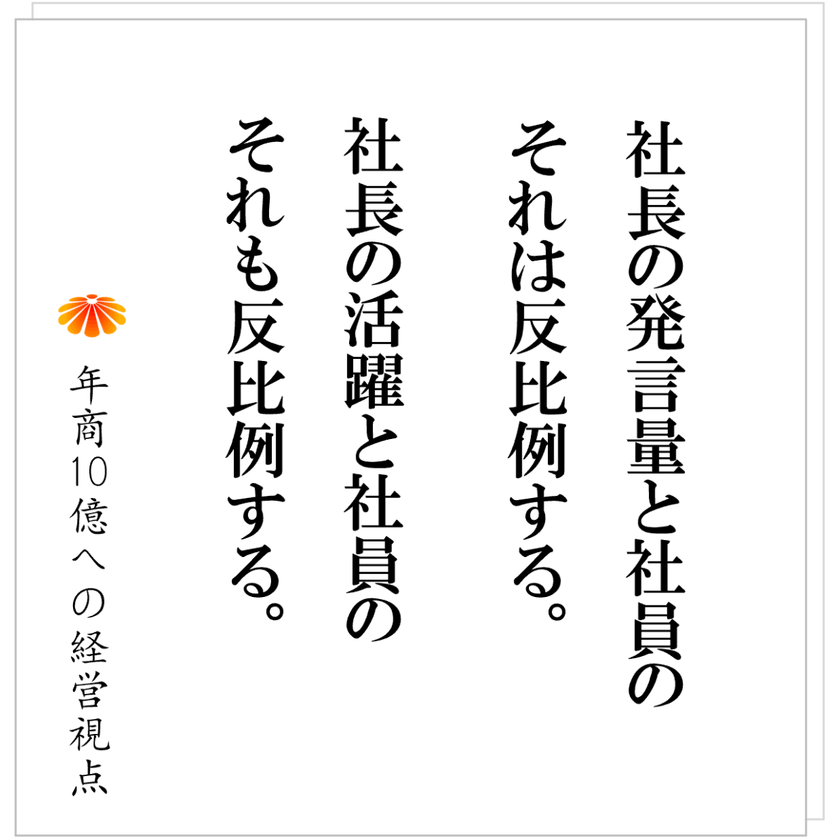 No.573：イエスマンの量産をしていないか