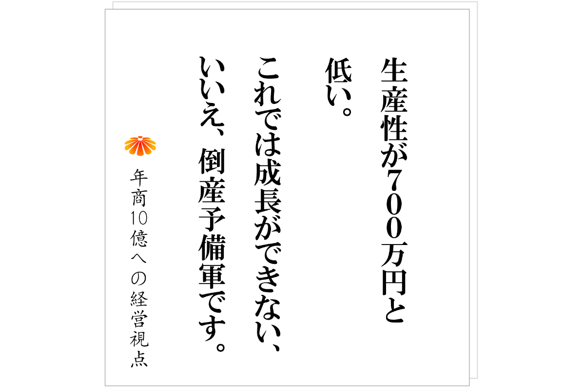 №580：生産性７００万円の会社が、売上アップの前にやること