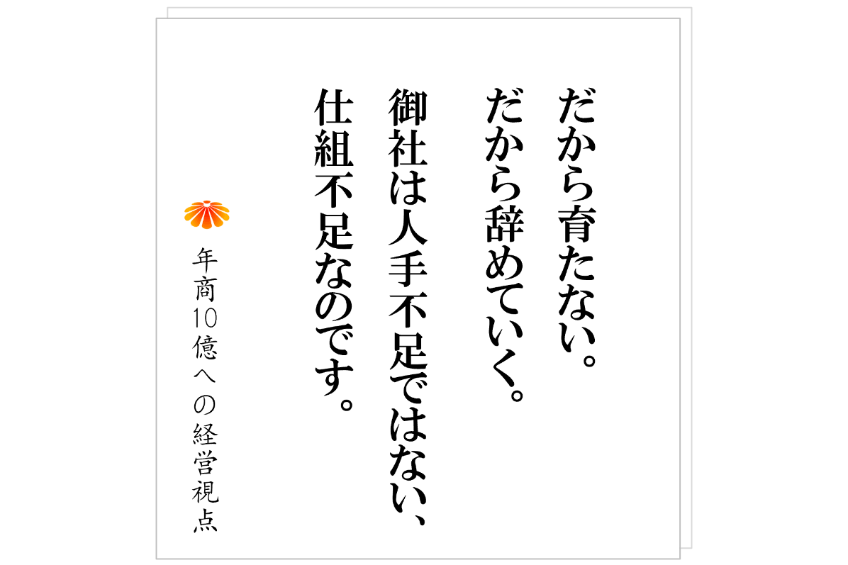 №583：大手の管理者研修で会社は崩壊する！？──その会社に欠けている「前提」とは何か