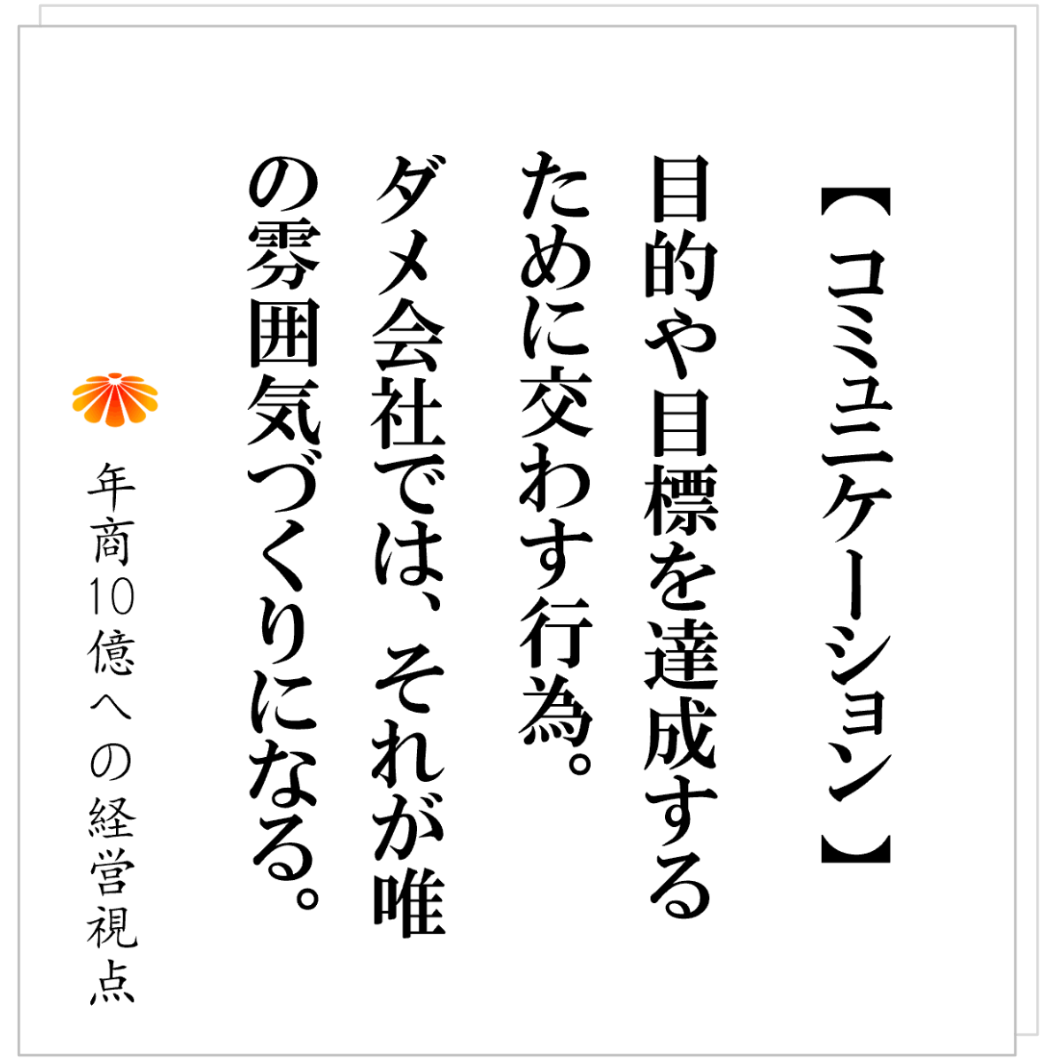 No.582：「社員とコミュニケーションが取れない社長」に共通する問題