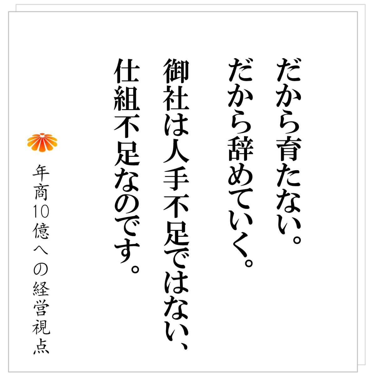 No.583：大手の管理者研修で会社は崩壊する！？──その会社に欠けている「前提」とは何か