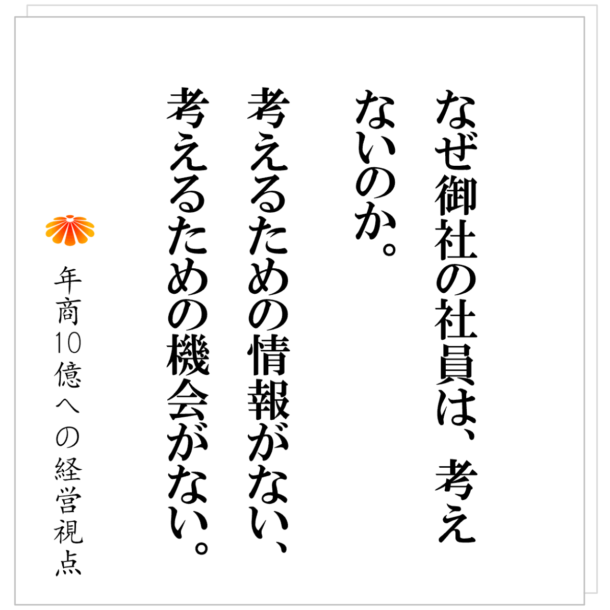 No.585：人が育たない会社の正体　原因は、社長が仕事を与えていないから！？