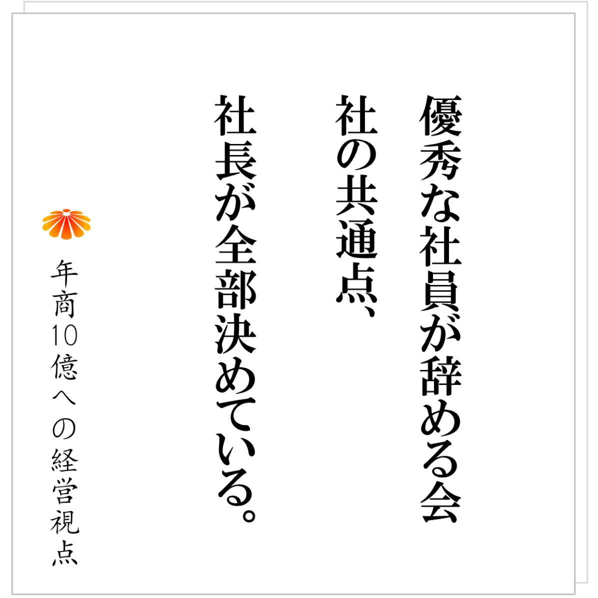 No.587：社員を育てたい　～高いコンサル費も仕組みもいらない改革手順～