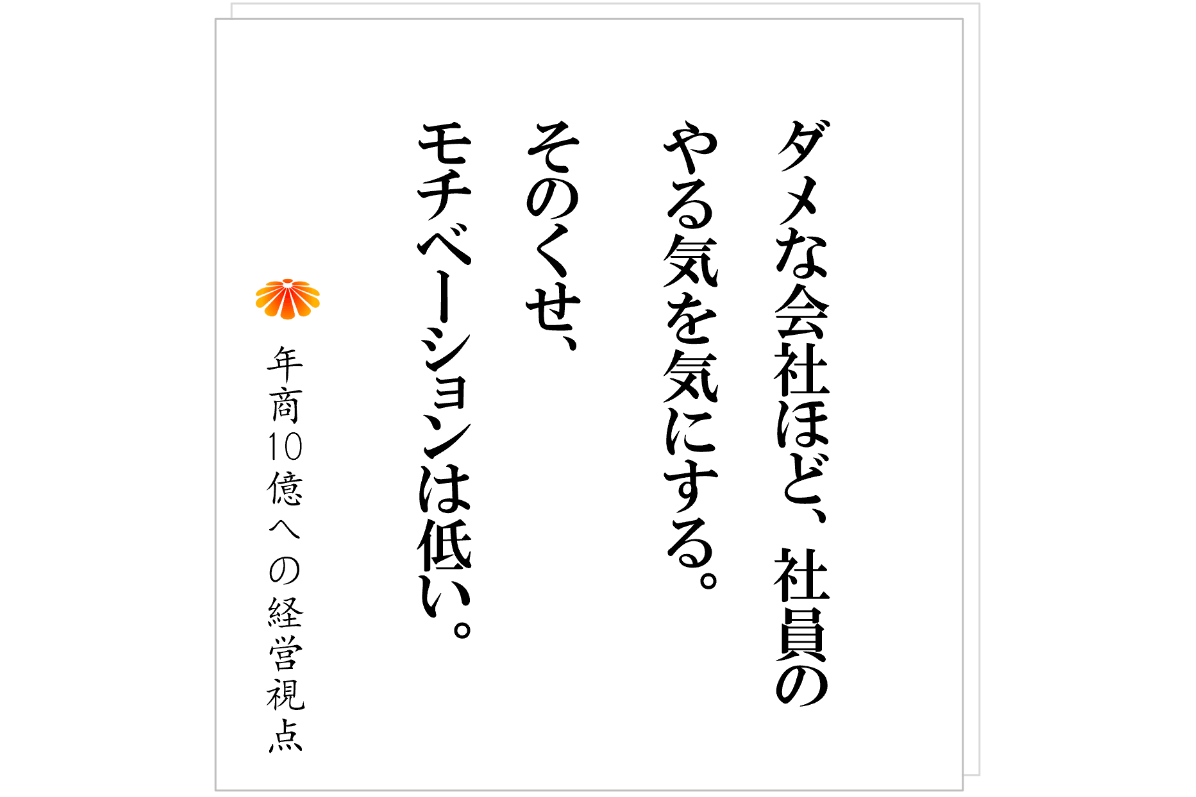 №589：社員の「やる気」はいらない。必要なのは「モチベーション」！？