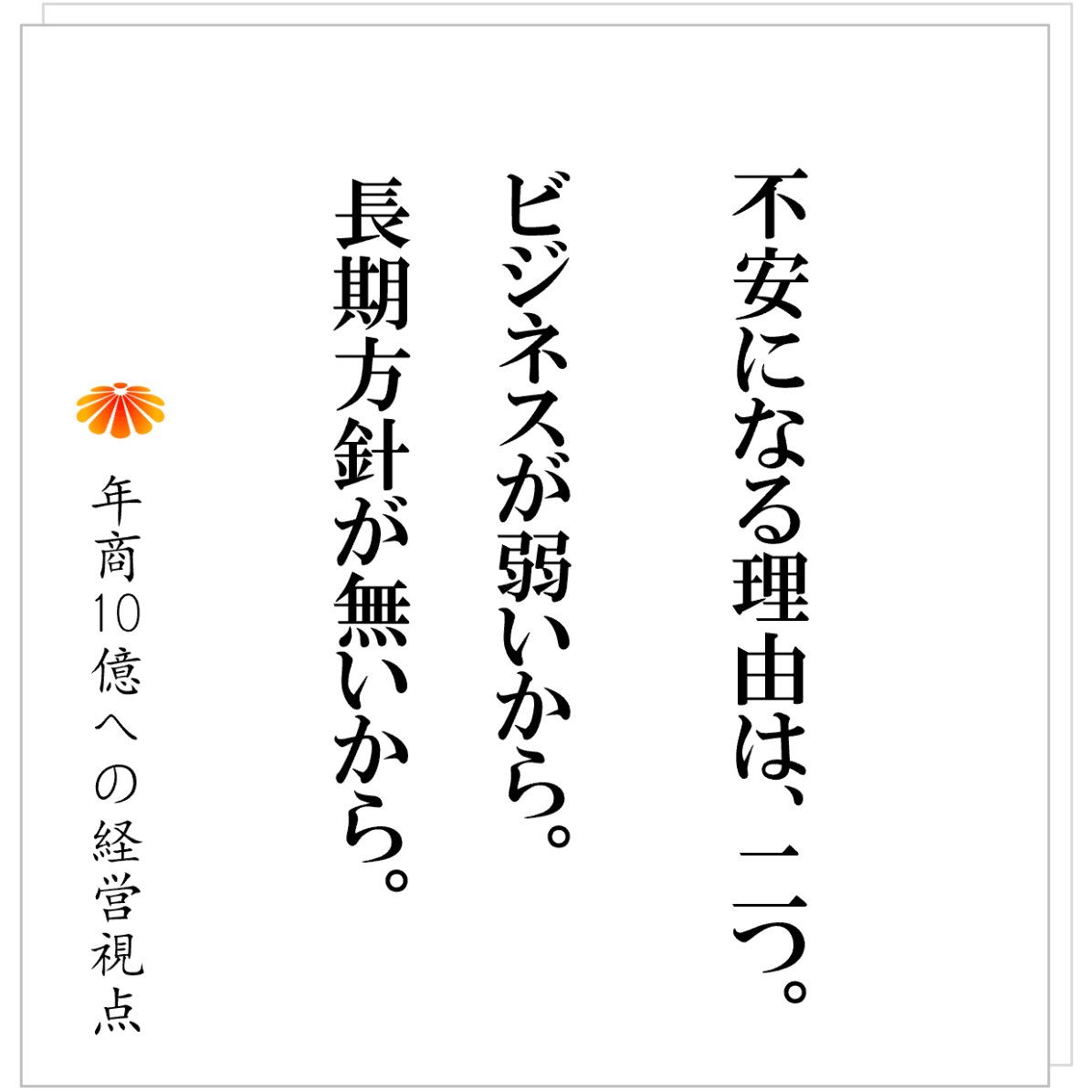 No.591：現場を動かすために必要なモノ、社長の安定に必要なモノ
