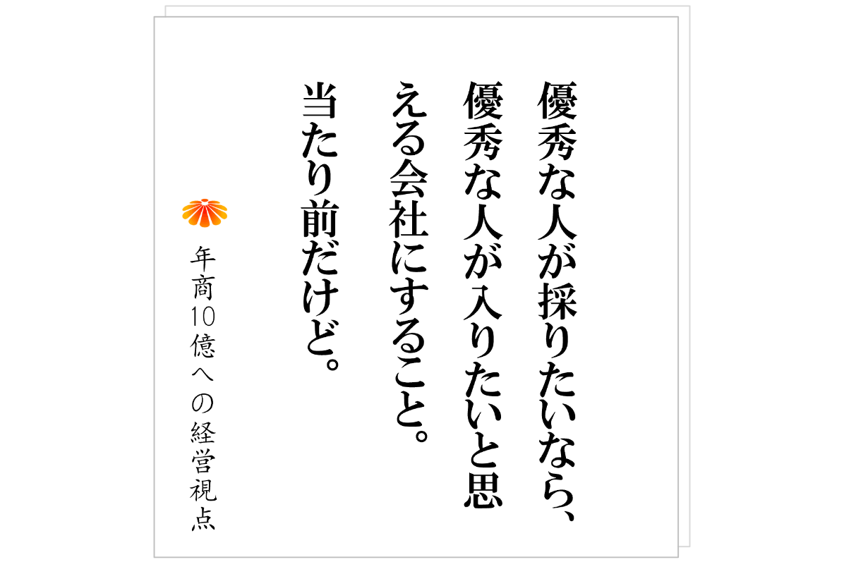 №595：我々は弱い部活動である。優秀な人に選ばれる会社になる手順