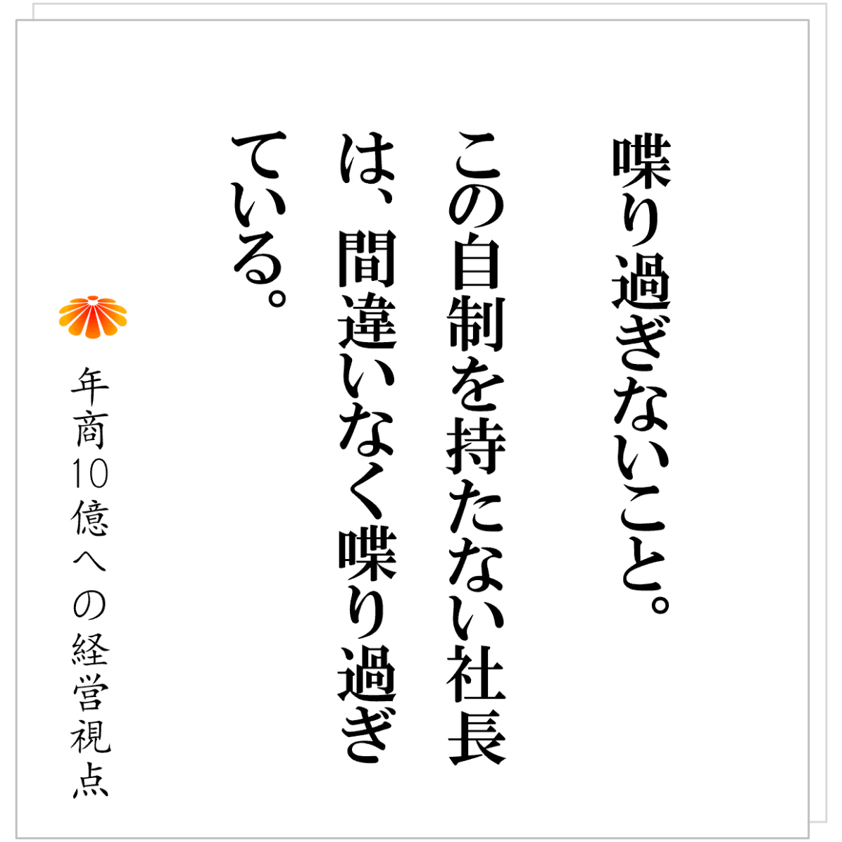 No.594：社長は黙れ！！　あなたが一番の「社員の成長の阻害要因」