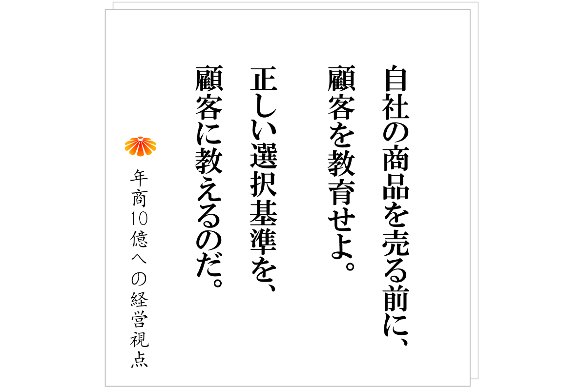 №598：相手に合わせるな。自社が「選ばれる理由」をつくれ