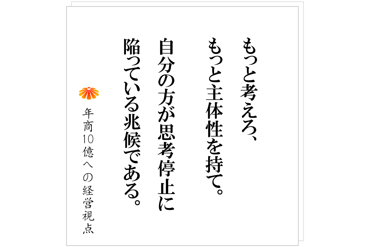 №600：社員に主体性を持たせたい。では、必殺技を授けます。