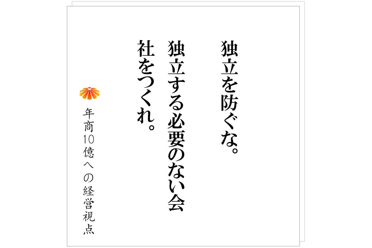 №605：優秀な社員ほど独立していく会社──問題は「人」ではなく「事業の構造」にある