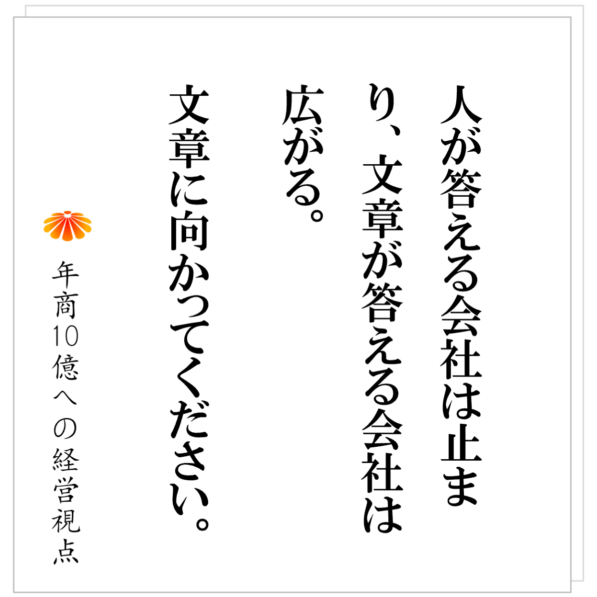 No.606：属人化が止まらない会社に絶対的に足りないものとは！？