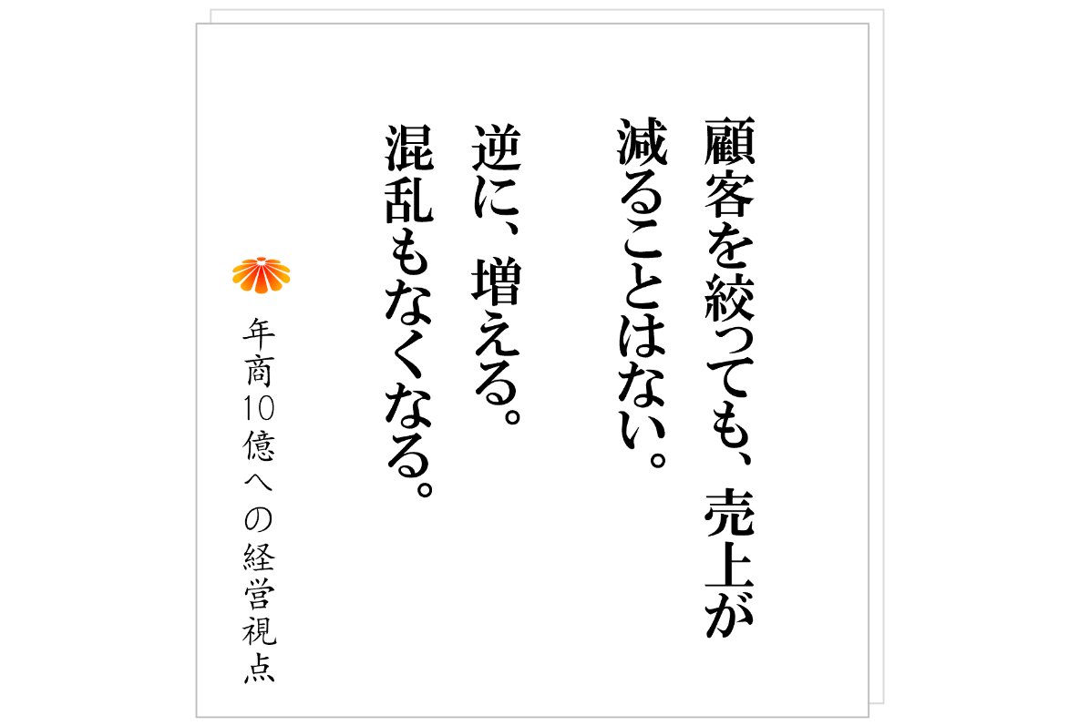 №608：顧客を絞れば、経営は変わる。「誰でも来てください」が仕組みを崩壊させる