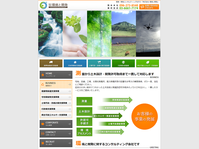 推薦の声－株式会社環境と開発様