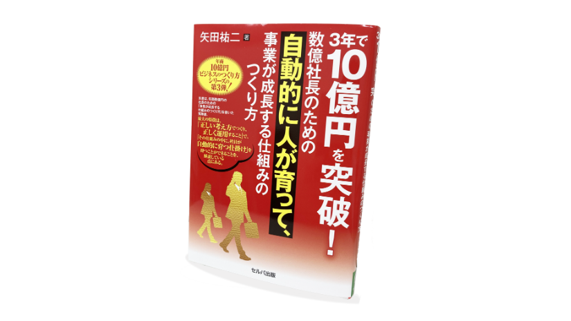 3年で10億円を突破! 数億社長のための自動的に人が育って、事業が成長する仕組みのつくり方