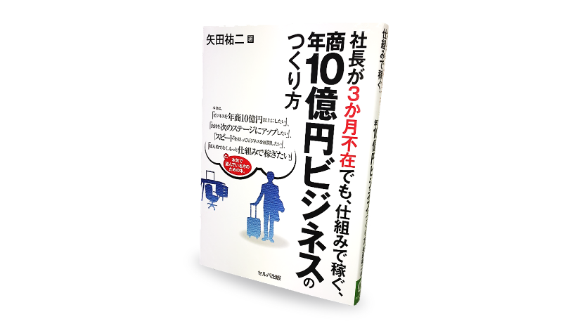 社長が3か月不在でも、仕組みで稼ぐ、年商10億円ビジネスのつくり方