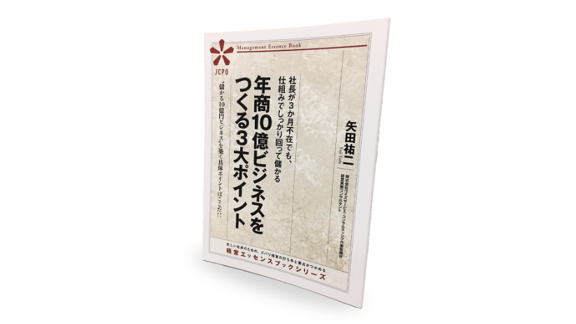 社長が3か月不在でも、仕組みでしっかり回って儲かる 年商10億ビジネスをつくる3大ポイント